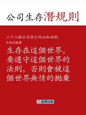 cover image of 公司生存潛規則 